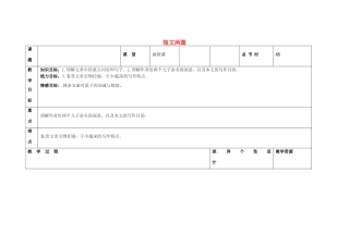 吉林省长春市第一零四中学八年级语文下册 短文两篇（第一课时）教案 长春版