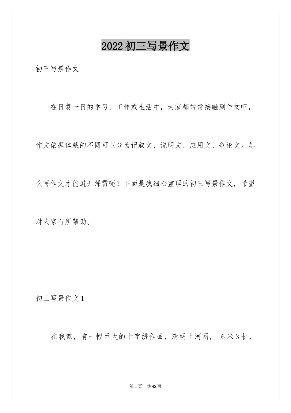 2024初三写景作文_第1页