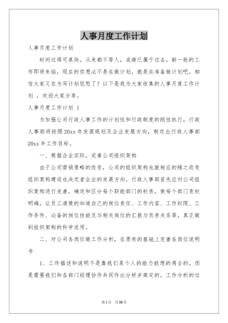人事月度工作参考计划 