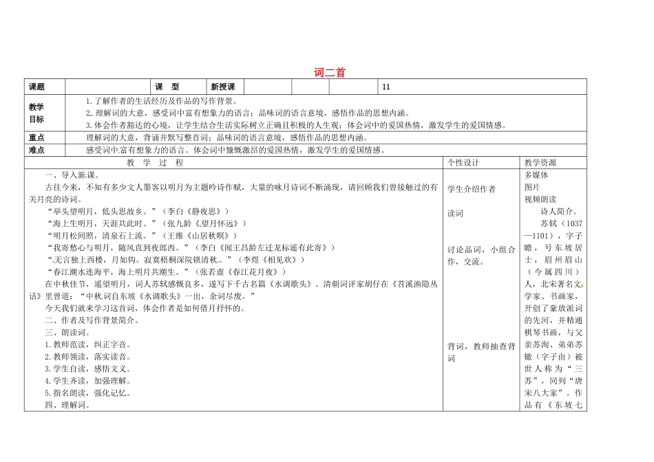 吉林省长春市第一零四中学八年级语文下册 词二首教案 长春版_第1页