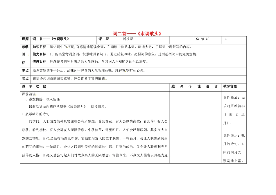 吉林省长春市第一零四中学八年级语文下册 词二首《水调歌头》教案 长春版_第1页