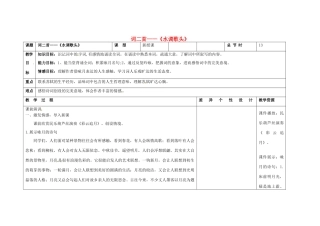 吉林省长春市第一零四中学八年级语文下册 词二首《水调歌头》教案 长春版