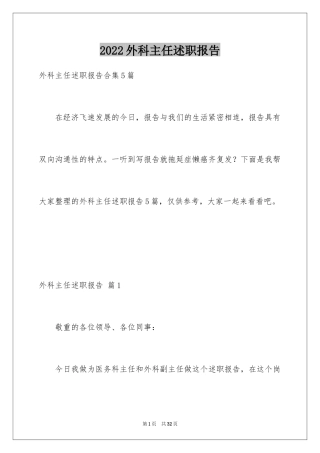 2024外科主任述职报告_1