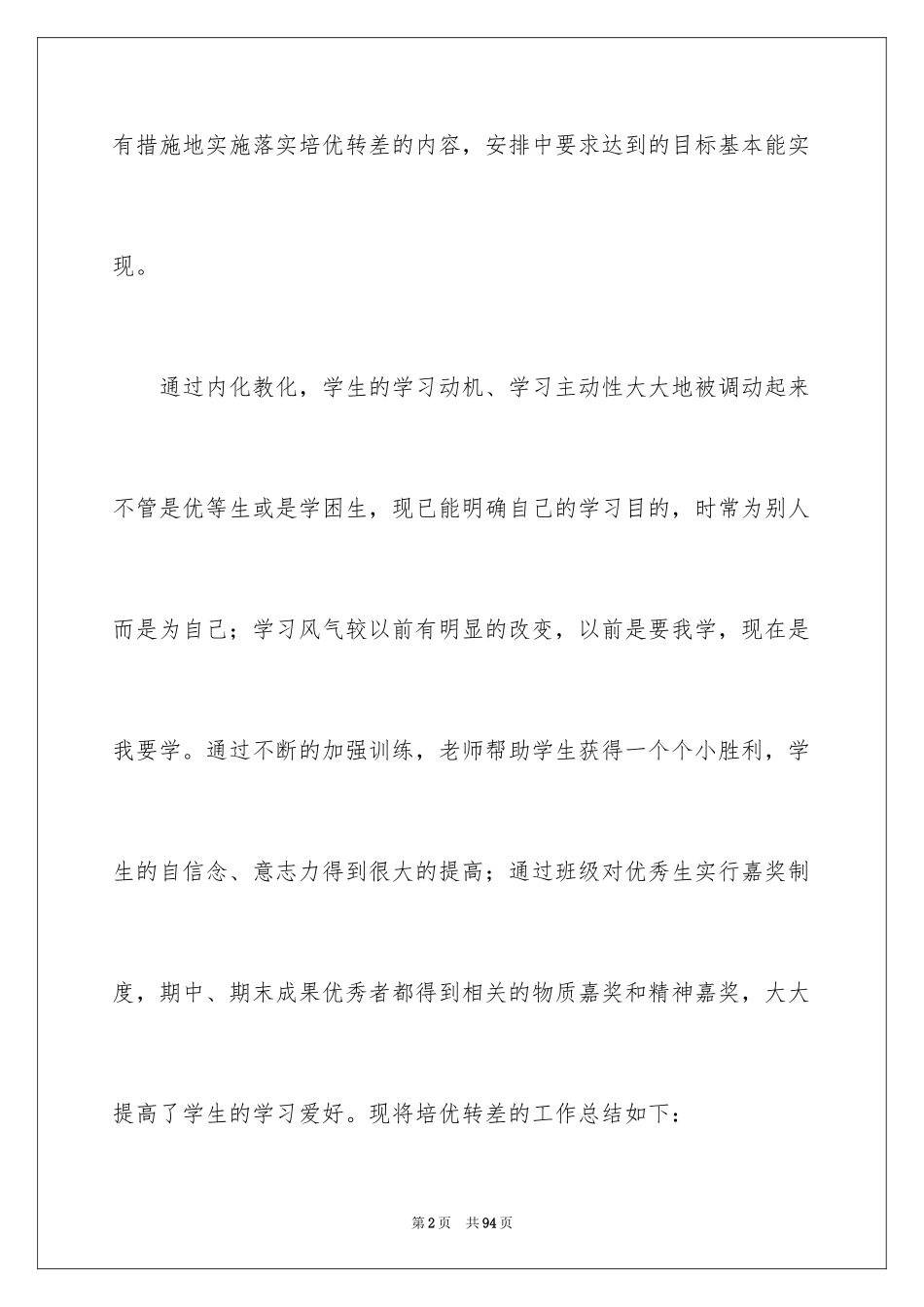 2024培优辅差工作计划_1_第2页