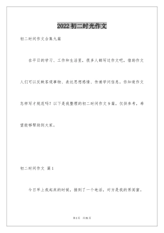 2024初二时光作文_281