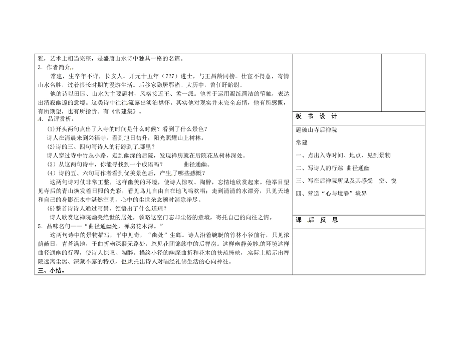 吉林省长春市第一零四中学八年级语文下册 格律诗八首《题破山寺后禅院》教案1 长春版_第2页