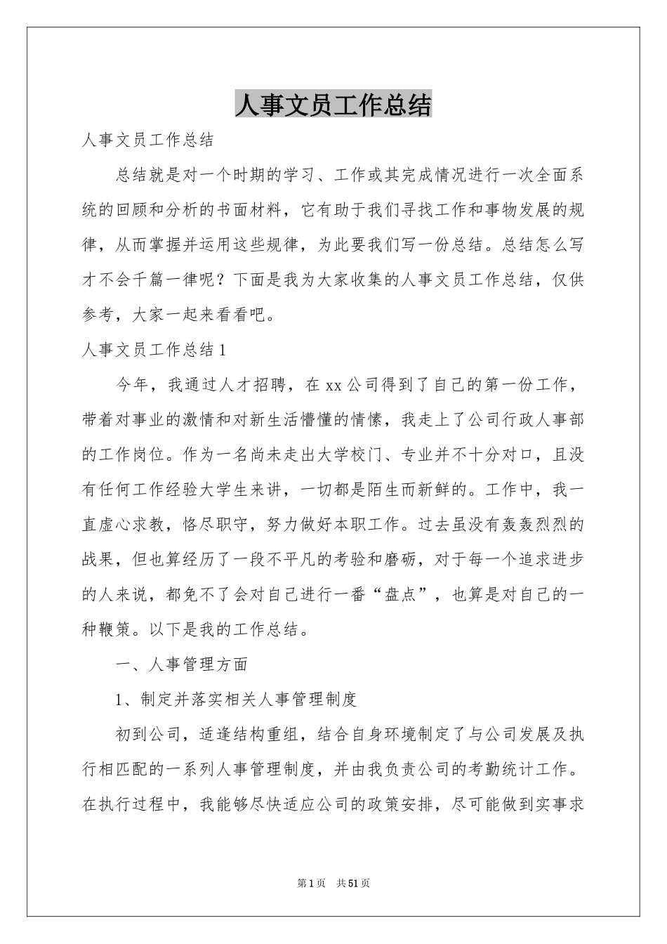 人事文员工作参考总结_第1页