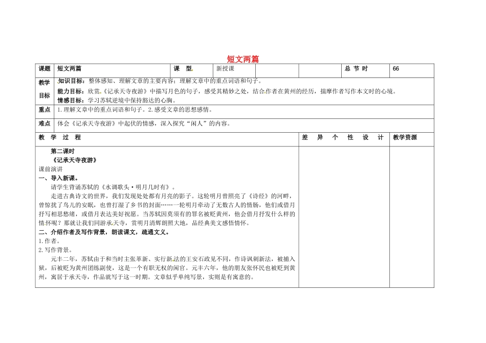 吉林省长春市第一零四中学八年级语文下册 短文两篇（第二课时）教案 长春版_第1页