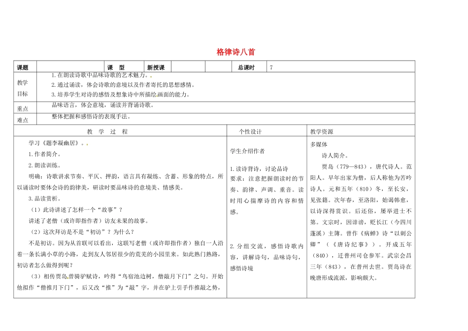吉林省长春市第一零四中学八年级语文下册 格律诗八首《题李凝幽居》教案2 长春版_第1页