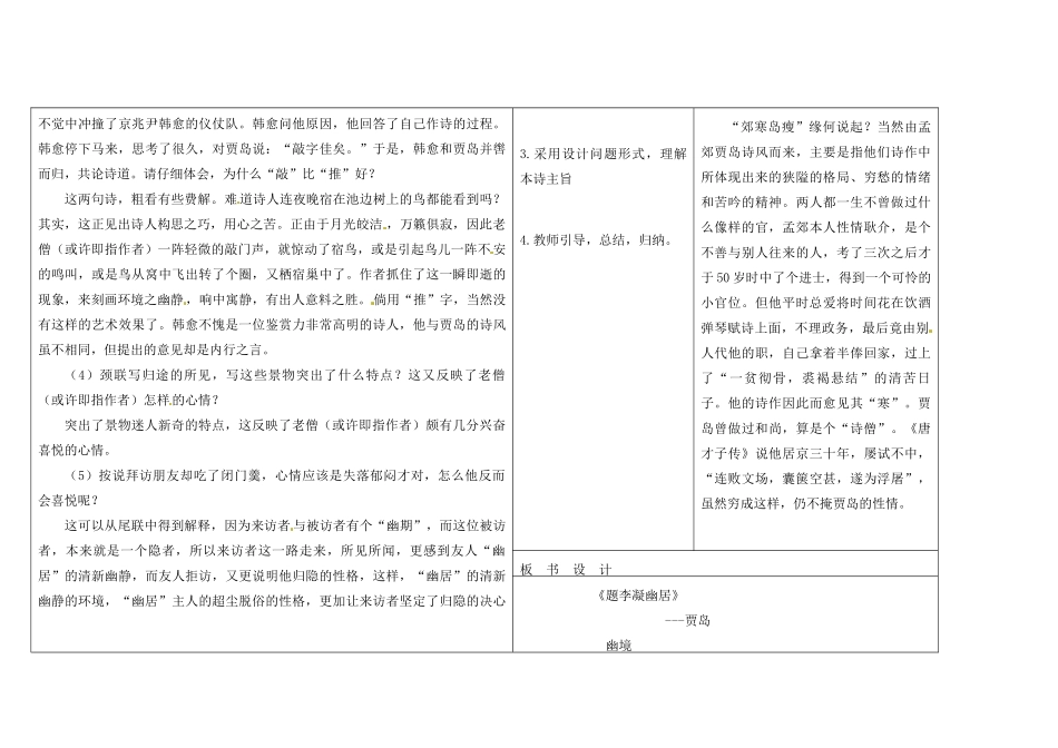 吉林省长春市第一零四中学八年级语文下册 格律诗八首《题李凝幽居》教案2 长春版_第2页