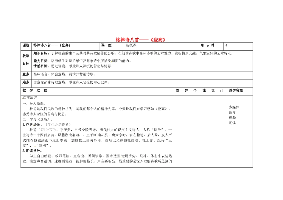 吉林省长春市第一零四中学八年级语文下册 格律诗八首《登高》教案1 长春版_第1页