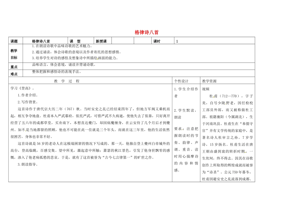 吉林省长春市第一零四中学八年级语文下册 格律诗八首《登高》教案2 长春版_第1页