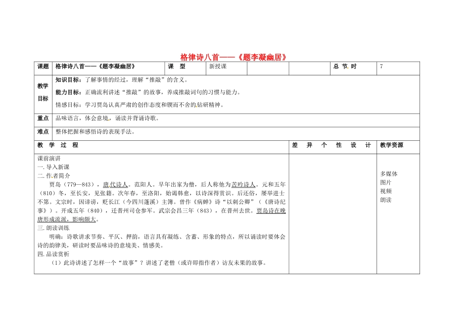 吉林省长春市第一零四中学八年级语文下册 格律诗八首《题李凝幽居》教案1 长春版_第1页