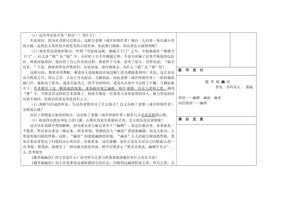 吉林省长春市第一零四中学八年级语文下册 格律诗八首《题李凝幽居》教案1 长春版_第2页