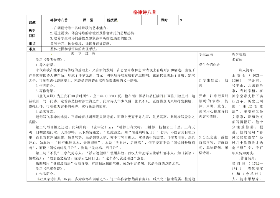 吉林省长春市第一零四中学八年级语文下册 格律诗八首《登飞来峰》教案2 长春版_第1页