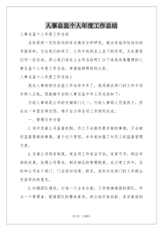 人事总监个人年度工作参考总结