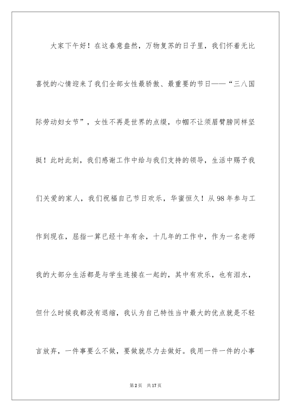 2024学校教师三八妇女节演讲稿_6_第2页