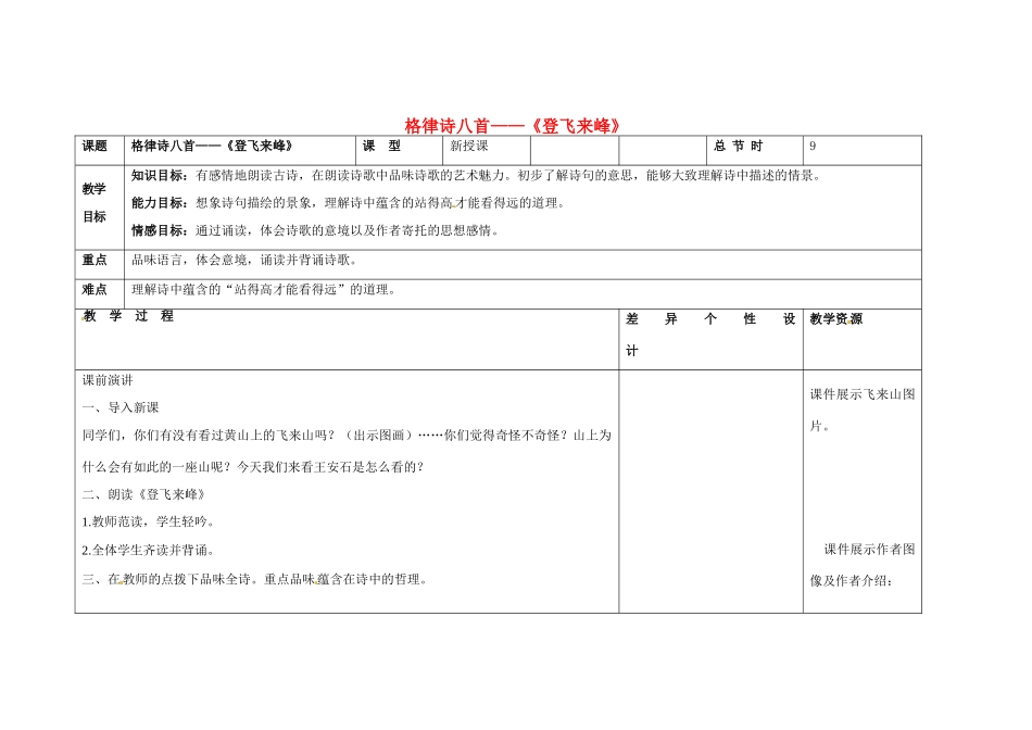 吉林省长春市第一零四中学八年级语文下册 格律诗八首《登飞来峰》教案1 长春版_第1页