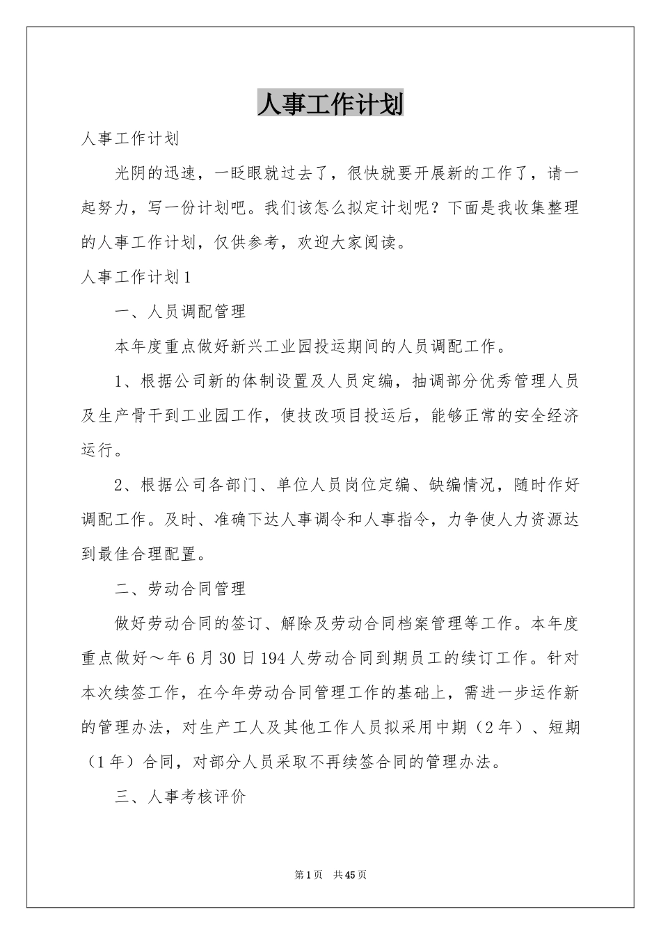 人事工作参考计划_第1页
