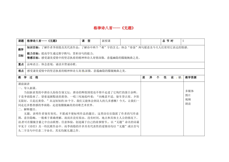 吉林省长春市第一零四中学八年级语文下册 格律诗八首《无题》教案1 长春版_第1页