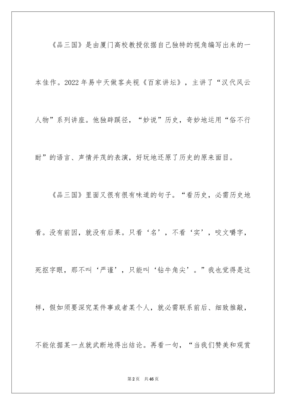 2024品三国读后感_1_第2页