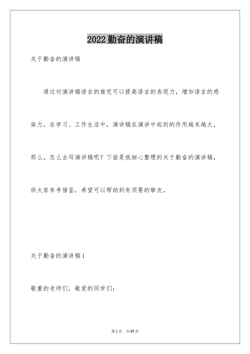 2024勤奋的演讲稿_1_第1页