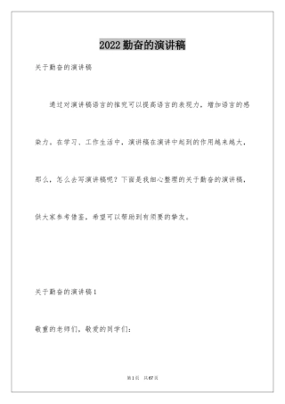 2024勤奋的演讲稿_1