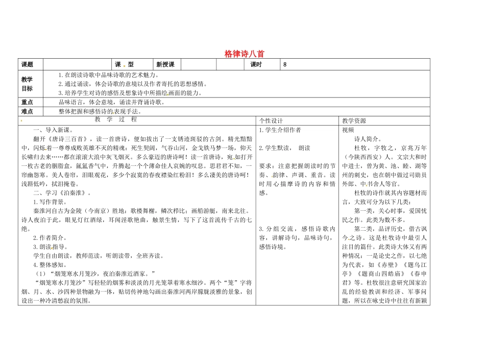 吉林省长春市第一零四中学八年级语文下册 格律诗八首《泊秦淮》教案2 长春版_第1页