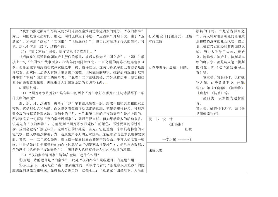 吉林省长春市第一零四中学八年级语文下册 格律诗八首《泊秦淮》教案2 长春版_第2页