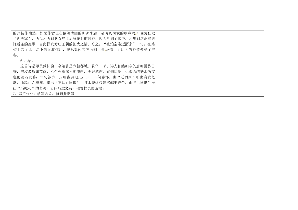 吉林省长春市第一零四中学八年级语文下册 格律诗八首《泊秦淮》教案2 长春版_第3页