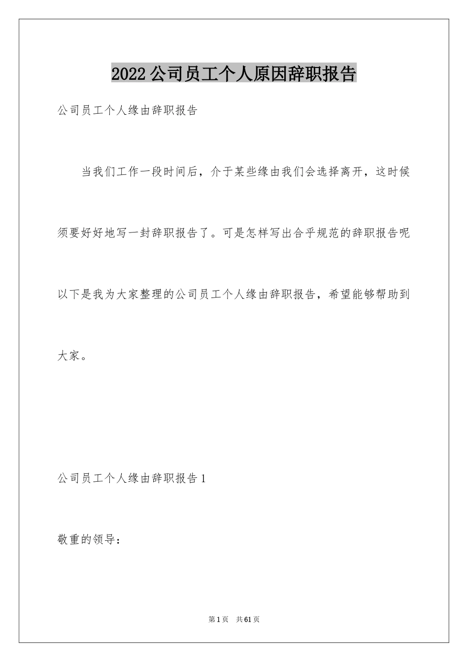 2024公司员工个人原因辞职报告_22_第1页