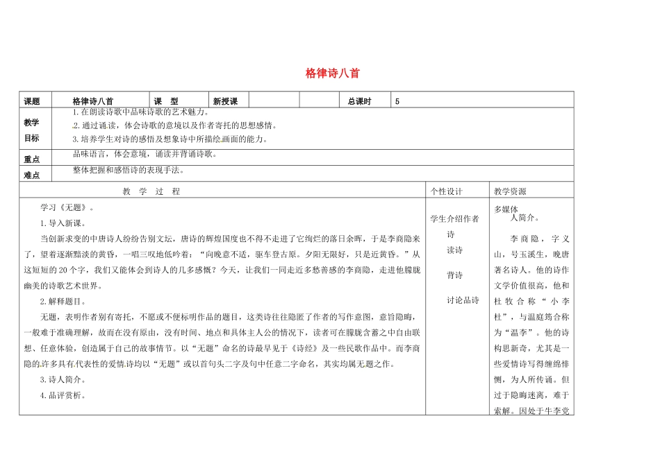 吉林省长春市第一零四中学八年级语文下册 格律诗八首《无题》教案2 长春版_第1页