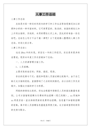 人事工作参考总结