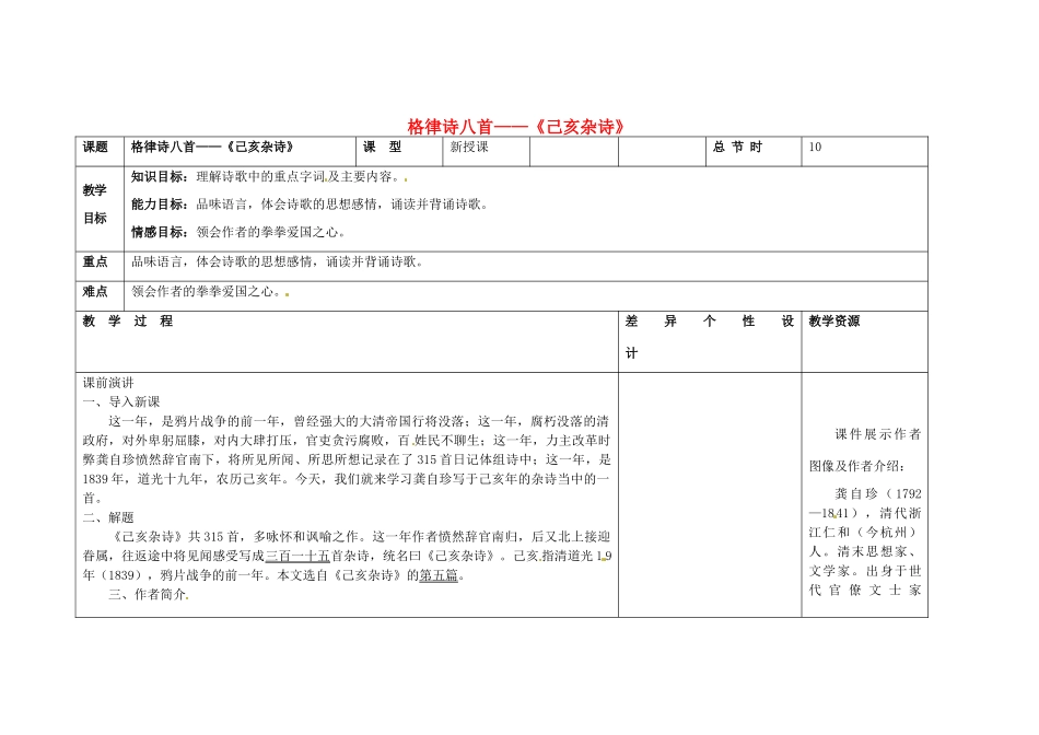 吉林省长春市第一零四中学八年级语文下册 格律诗八首《己亥杂诗》教案 长春版_第1页