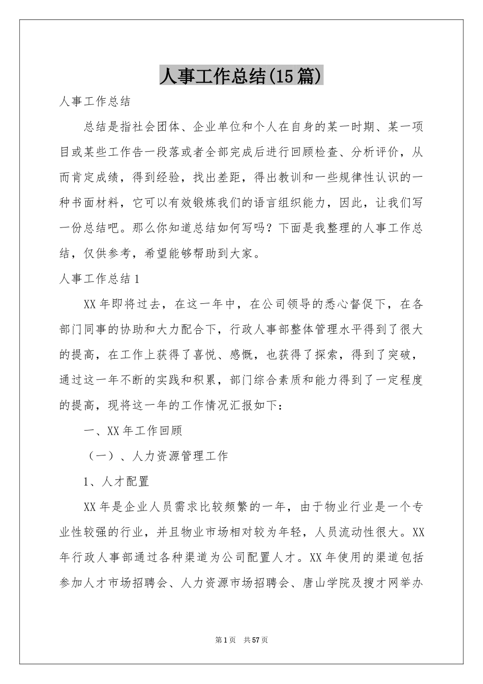 人事工作参考总结(15篇)_第1页