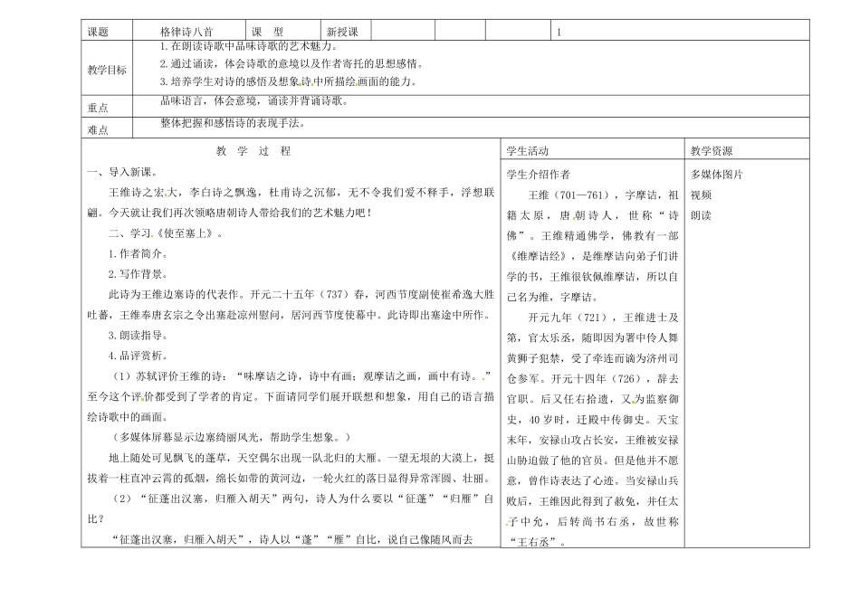 吉林省长春市第一零四中学八年级语文下册 格律诗八首《使至塞上》教案2 长春版_第2页