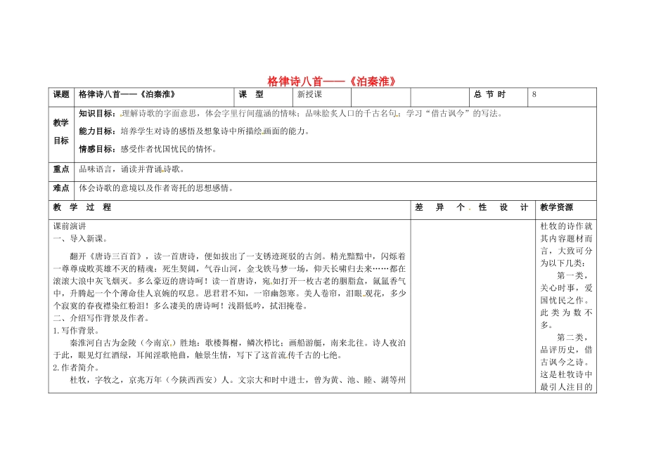 吉林省长春市第一零四中学八年级语文下册 格律诗八首《泊秦淮》教案1 长春版_第1页