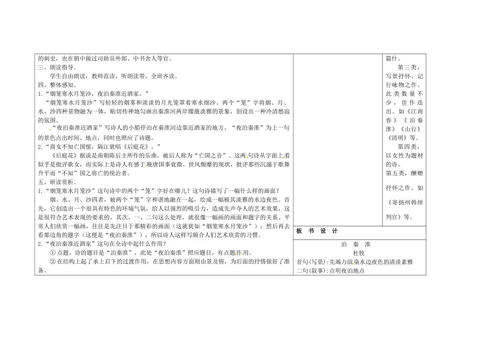吉林省长春市第一零四中学八年级语文下册 格律诗八首《泊秦淮》教案1 长春版_第2页
