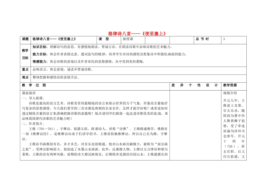 吉林省长春市第一零四中学八年级语文下册 格律诗八首《使至塞上》教案1 长春版_第1页