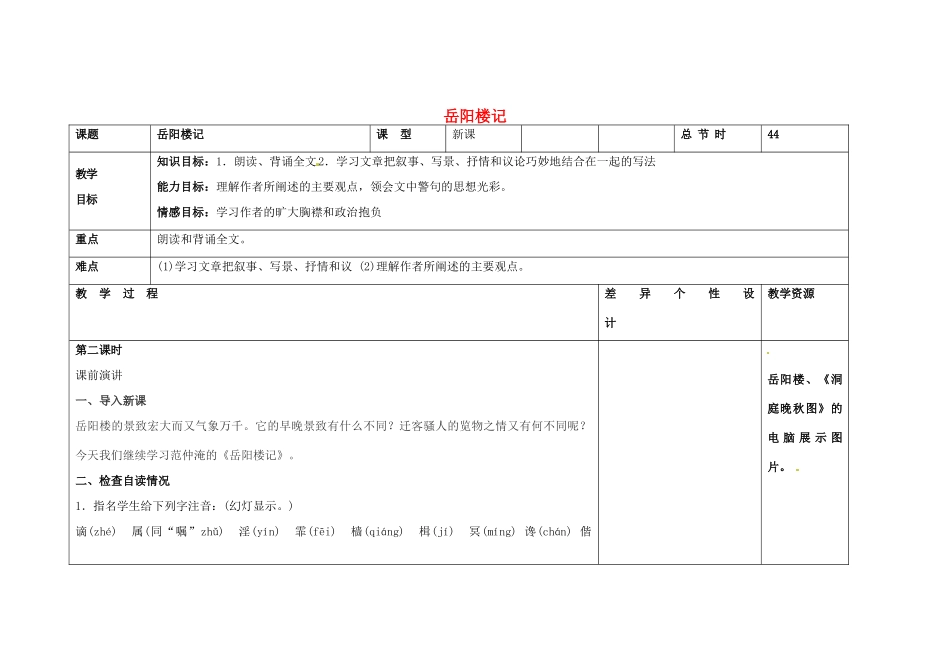 吉林省长春市第一零四中学八年级语文下册 岳阳楼记（第二课时）教案 长春版_第1页