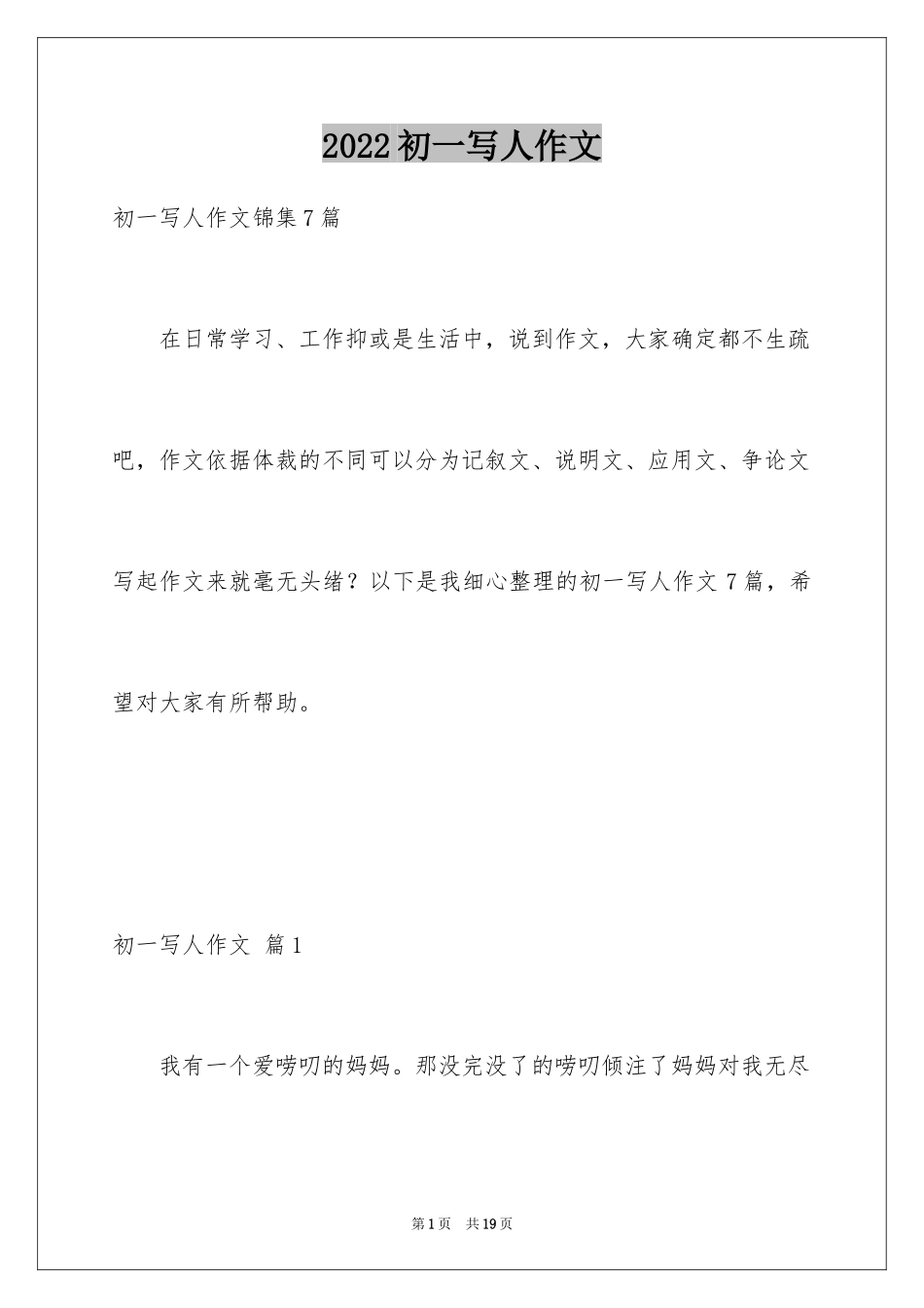 2024初一写人作文_204_第1页