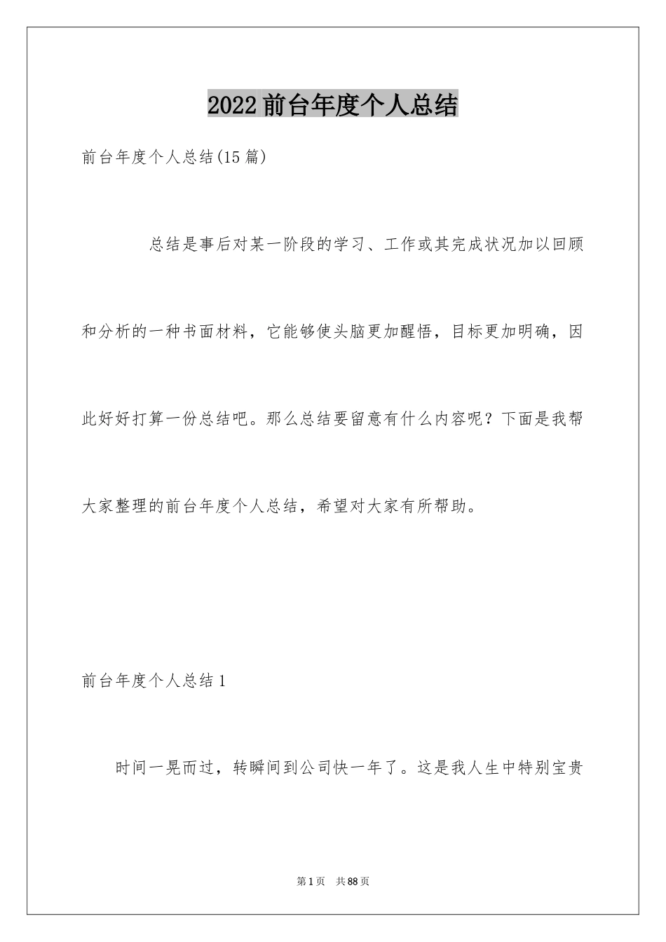 2024前台年度个人总结_1_第1页