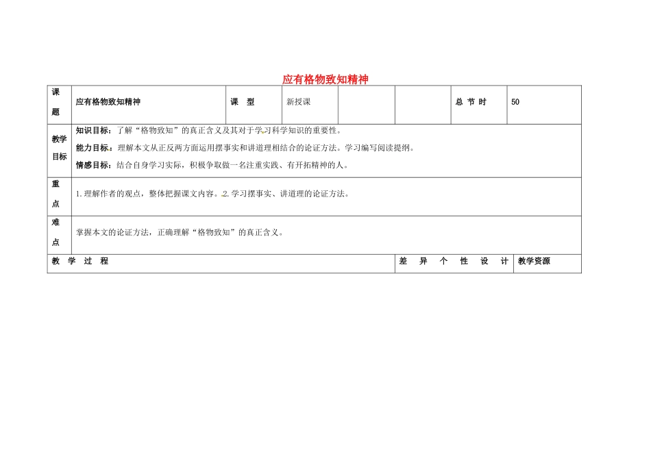 吉林省长春市第一零四中学八年级语文下册 应有格物致知精神（第二课时）教案 长春版_第1页