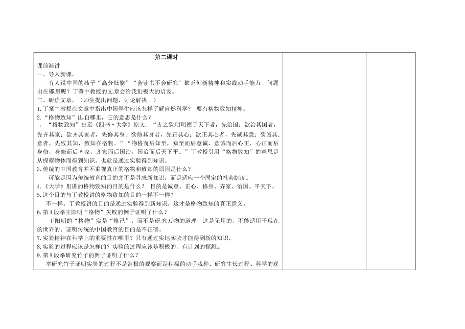 吉林省长春市第一零四中学八年级语文下册 应有格物致知精神（第二课时）教案 长春版_第2页