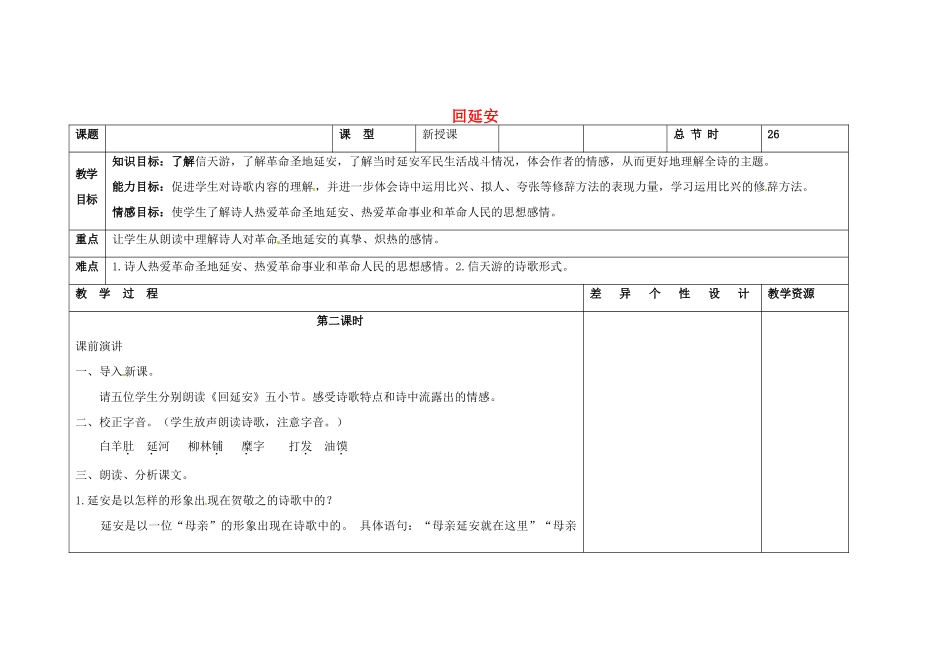 吉林省长春市第一零四中学八年级语文下册 回延安（第二课时）教案 长春版_第1页