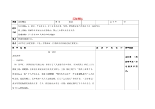 吉林省长春市第一零四中学八年级语文下册 岳阳楼记（第一课时）教案 长春版