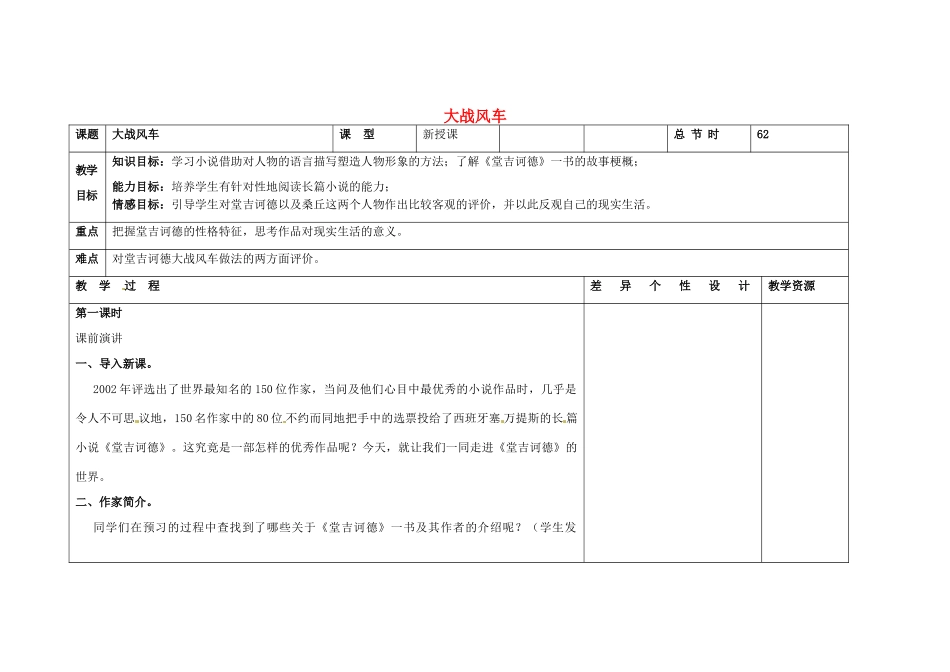 吉林省长春市第一零四中学八年级语文下册 大战风车（第一课时）教案 长春版_第1页