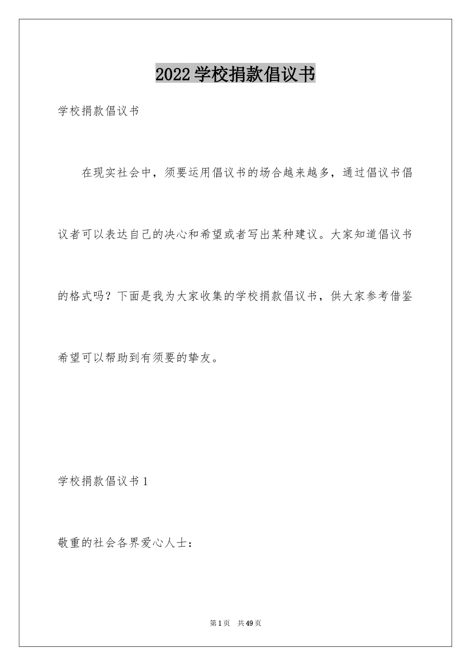 2024学校捐款倡议书_3_第1页