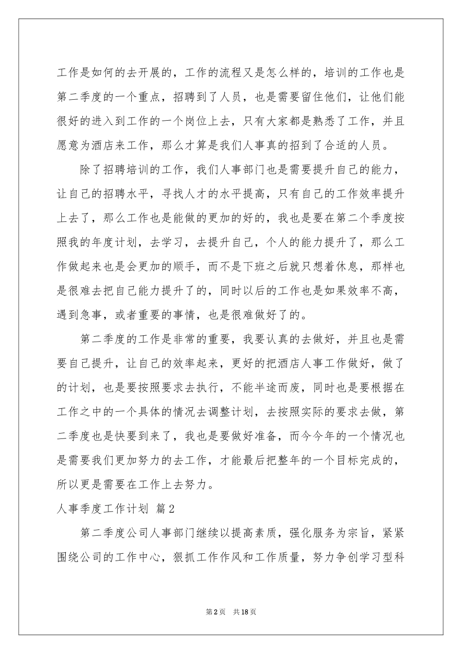 人事季度工作参考计划汇编8篇_第2页