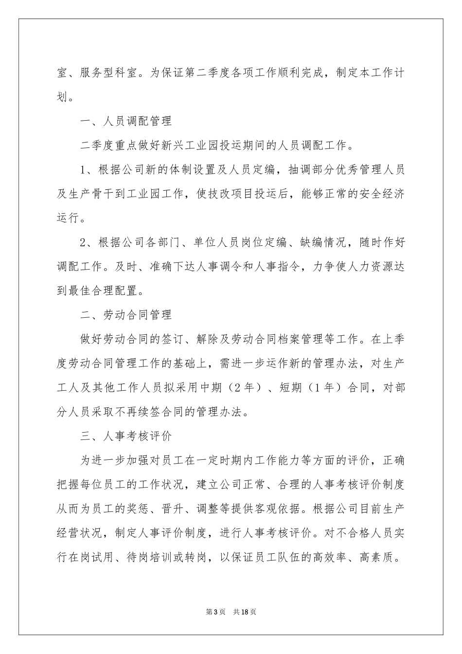 人事季度工作参考计划汇编8篇_第3页